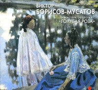 Виктор Борисов-Мусатов и мастера общества 