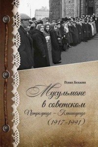 Мусульмане в советском Петрограде - Ленинграде (1917-1991)