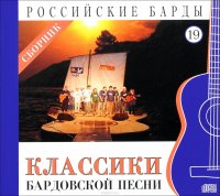 Российские барды. Том 19. Классики бардовской песни (+ CD)