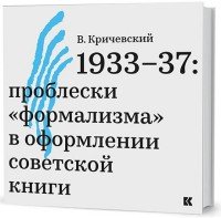 1933-37. Проблески 