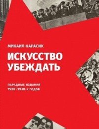 Искусство убеждать. Парадные издания 1920-1930-х годов