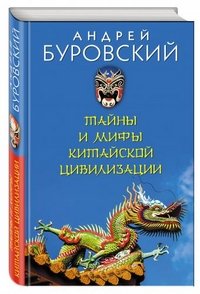 Тайны и мифы китайской цивилизации