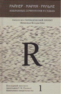 Райнер Мария Рильке. Избранные сочинения и судьба. Авторско-переводческий проект Николая Болдырева. В 5 томах (комплект из 5 книг)