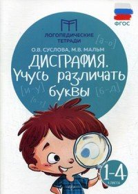 Дисграфия. Учусь различать буквы. 1-4 классы