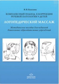 Комплексный подход к коррекции речевой патологии у детей. Логопедический массаж. Методическое пособие