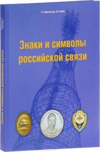 Знаки и символы российской связи. Справочник