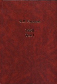 Жизнь замечательных времен. Шестидесятые. 1960. В 2 томах (комплект из 2 книг)