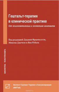 Гештальт-терапия в клинической практике. От психопатологии к эстетике контакта