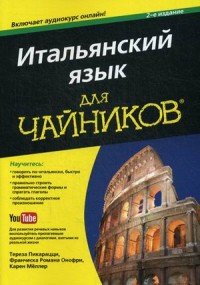 Итальянский язык для чайников