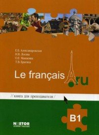 Книга для преподавателя к учебнику французского языка / Le francais.ru B1 (+ CD)