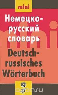 Немецко-русский словарь / Deutsch-russisches Worterbuch