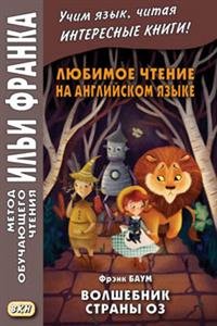 The Wonderful Wizard of Oz / Любимое чтение на английском языке. Фрэнк Баум. Волшебник страны Оз