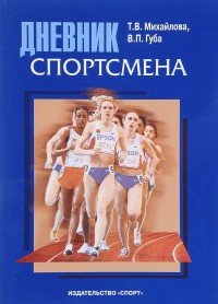 Дневник спортсмена