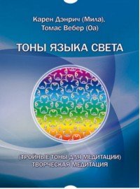 Тройные тоны языка света. Творческая медитация (набор из 48 карточек)