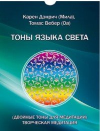 Двойные тоны языка света. Творческая медитация (набор из 48 карточек)