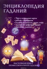 Энциклопедия гаданий. Настольная книга профессиональной гадалки