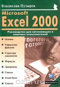 Microsoft Excel 2000. Руководство для начинающих и опытных пользователей