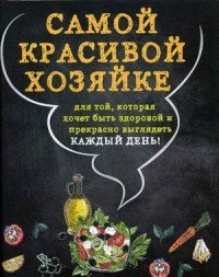 Самой красивой хозяйке (комплект из 2 книг)