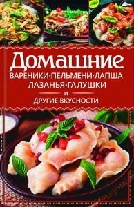 Домашние вареники, пельмени, лапша, лазанья, галушки и другие вкусности