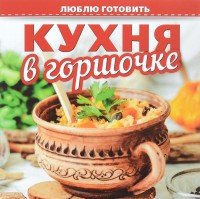 Люблю готовить. Кухня в горшочке