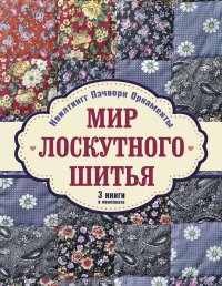 Мир лоскутного шитья