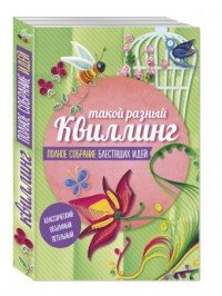 Такой разный квиллинг. Полное собрание блестящих идей (комплект из 3 книг)