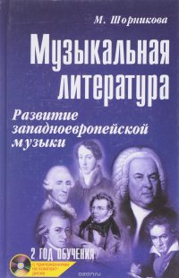 Музыкальная литература. Развитие западноевропейской музыки. 2 год обучения. Учебное пособие (+CD)