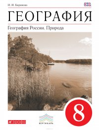 География России.Природа. 8кл. Учебник.ВЕРТИКАЛЬ