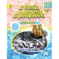 Le francais en perspective 4: Methode de francais: Partie 1 / Французский язык. 4 класс. Учебник. В 2 частях. Часть 1