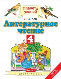 Литературное чтение. 4 класс. В 3 частях. Часть 1