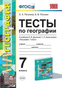 География. 7 класс. Тесты. К учебнику И. В. Душиной, Т. Л. Смоктунович