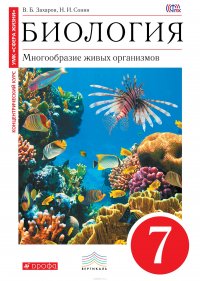 Биология. Многообразие живых организмов. 7 кл. Учебник. (Красный). ВЕРТИКАЛЬ ФГОС