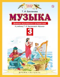 Музыка. 3 класс. Дневник музыкальных путешествий