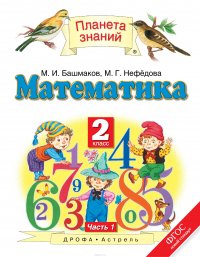 Математика. 2 класс. В 2 ч. Ч. 1