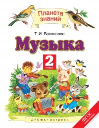 Музыка. 2 класс