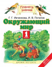 Окружающий мир. 1 класс