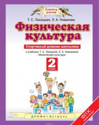 Физическая культура. 2 класс. Спортивный дневник школьника