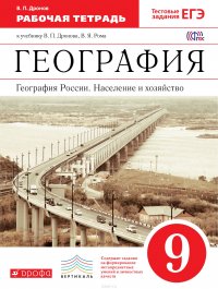 География России.Население и хозяйство.9кл.Раб.тетрадь.(с тест. заданиями ЕГЭ) ВЕРТИКАЛЬ