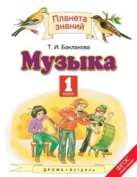 Музыка. 1 класс