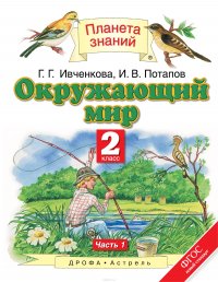 Окружающий мир. 2 класс. В 2 ч. Ч. 1