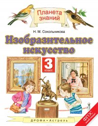 Изобразительное искусство. 3 класс. Учебник