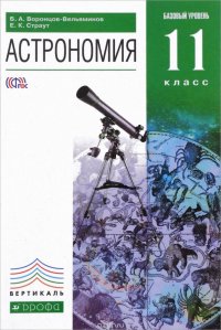 Астрономия. 11 класс. Базовый уровень. Учебник