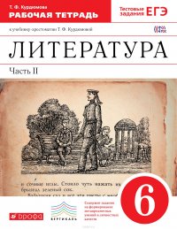 Литература. 6 кл. Раб.тетрадь В2-х частях. Ч.2. ВЕРТИКАЛЬ