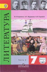 Литература. 7 класс. В 2 частях. Часть 2