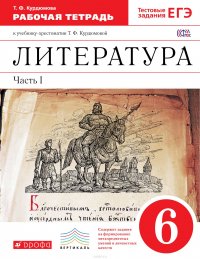 Литература. 6 кл. Раб.тетрадь В2-х частях. Ч.1. ВЕРТИКАЛЬ