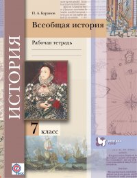 Всеобщая история. 7 кл. Рабочая тетрадь