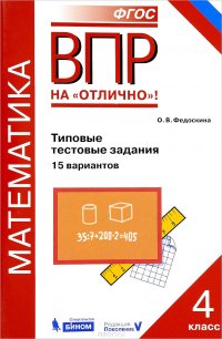 Математика. Всероссийская проверочная работа. 4 класс. Типовые тестовые задания. 15 вариантов