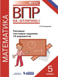 Математика. Всероссийская проверочная работа. 5 класс. Типовые тестовые задания. 15 вариантов