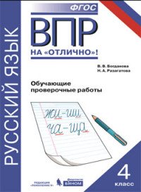 Всероссийская проверочная работа. Русский язык. 4 класс. Обучающие проверочные работы