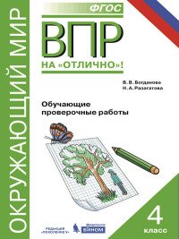 Окружающий мир. Всероссийская проверочная работа. 4 класс. Обучающие проверочные работы